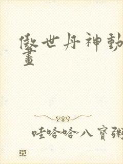 傲世丹神动态漫画