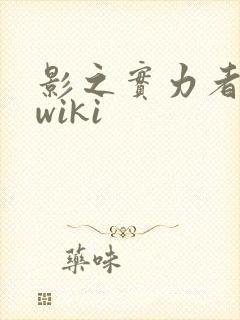 影之实力者手游wiki封面
