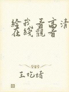 给我看高清电影在线观看
