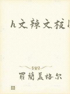 h文辣文校园封面