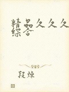 精品久久久久久综合