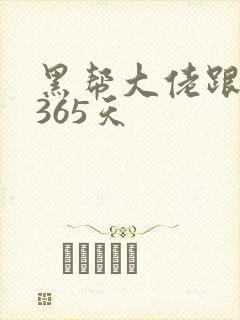 黑帮大佬跟我的365天
