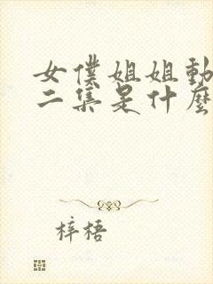 女仆姐姐动漫第二集是什么