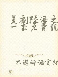 美剧陆海之战第一季免费观看