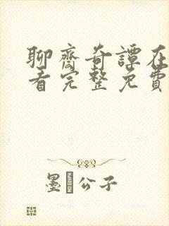 聊斋奇谭在线观看完整免费高清中文