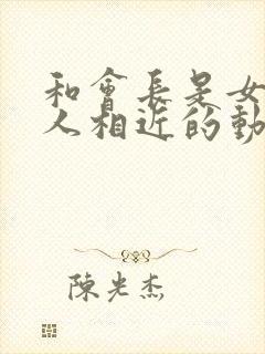 和会长是女仆大人相近的动漫