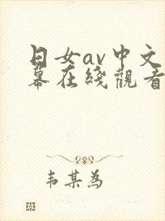 日女av中文字幕在线观看封面