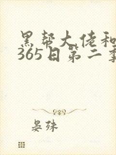 黑帮大佬和我的365日第二季全集