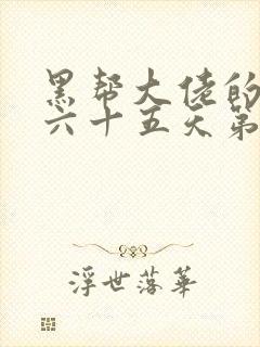 黑帮大佬的三百六十五天第一季