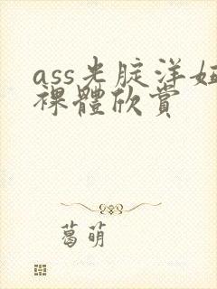 ass光腚洋妞裸体欣赏
