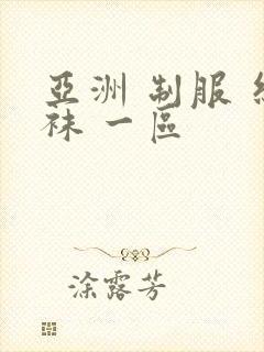 亚洲 制服 丝袜 一区