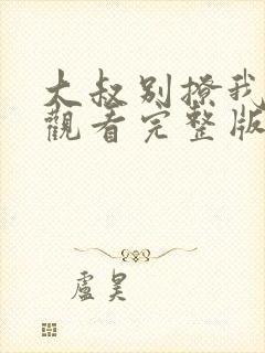 大叔别撩我免费观看完整版