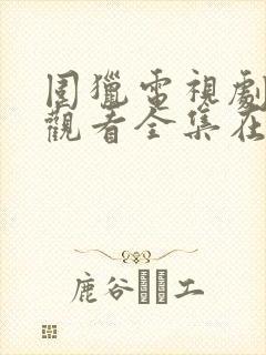 围猎电视剧免费观看全集在线播放