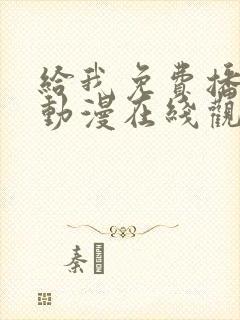 给我免费播放的动漫在线观看