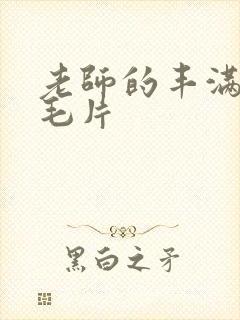 老师的丰满大乳毛片