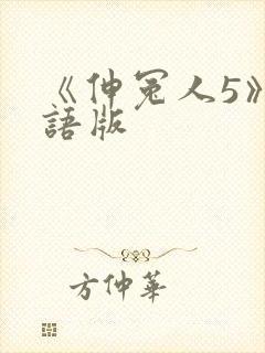 《伸冤人5》国语版封面
