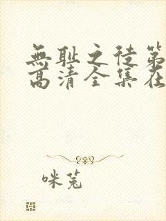 无耻之徒第九季高清全集在线观看免费