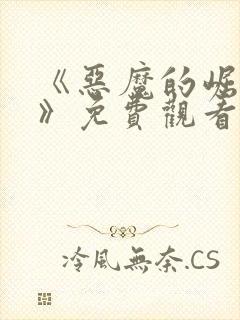 《恶魔的崛起3》免费观看