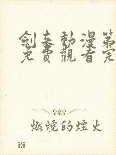 剑来动漫第二季免费观看完整版8集封面