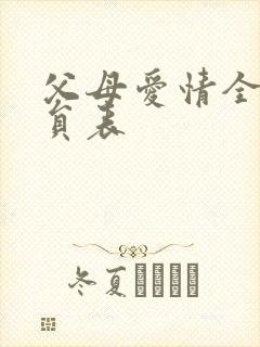 父母爱情全部演员表