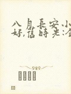 八月长安小说你好,旧时光:全三册