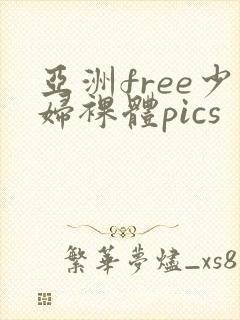 亚洲free少妇裸体pics