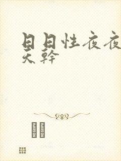 日日性夜夜爽天天干