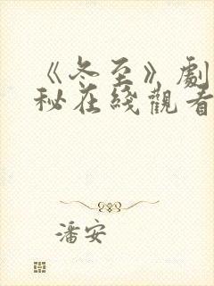 《冬至》剧情揭秘在线观看封面