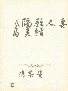 《隔壁人妻》君岛美绪封面