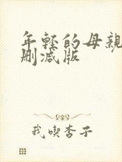 年轻的母亲6未删减版