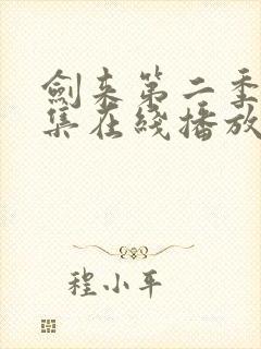 剑来第二季第7集在线播放封面