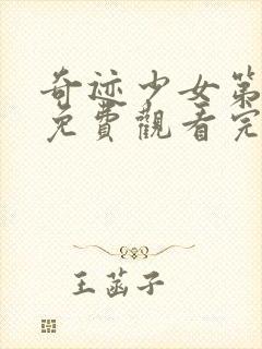 奇迹少女第4季免费观看完整版封面