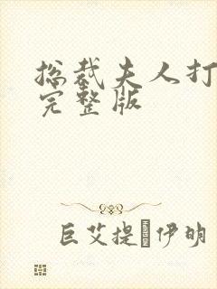 总裁夫人打工记完整版
