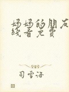 妈妈的朋友5在线看免费封面