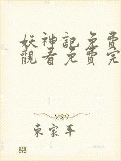 妖神记免费完整观看免费完整观看