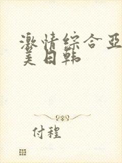 激情综合亚洲欧美日韩