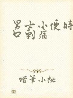 男士小便时尿道口刺痛