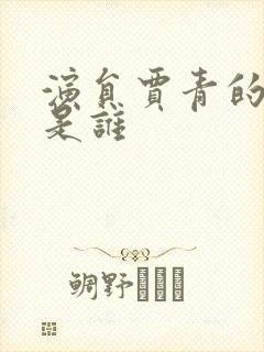 演员贾青的丈夫是谁封面