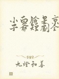 小白脸是京圈太子爷短剧全集