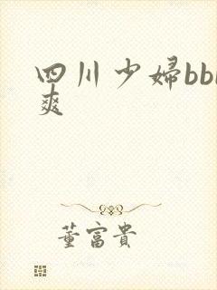 四川少妇bbb爽封面