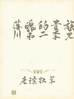 落魄的贵族琉璃川第二季免费观看
