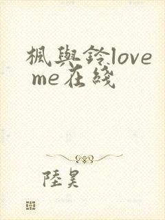 枫与铃love me在线