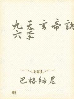 九天玄帝诀 第六季