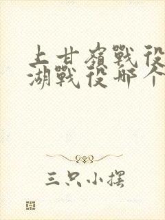 上甘岭战役长津湖战役哪个早