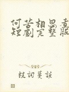 何苦相思煮余年短剧完整版