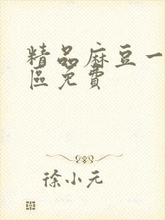 精品麻豆一区二区免费