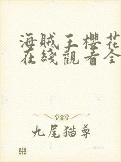 海贼王樱花动漫在线观看全集免费