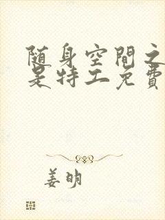 随身空间之农女是特工免费全文阅读封面