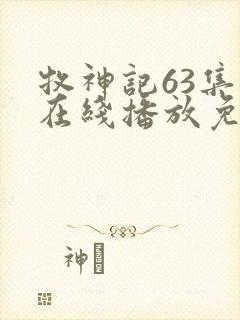 牧神记63集全在线播放免费