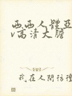西西人体亚洲av高清大胆